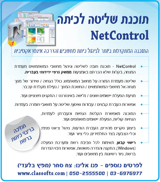 NetControl | תוכנת שליטה לכיתה