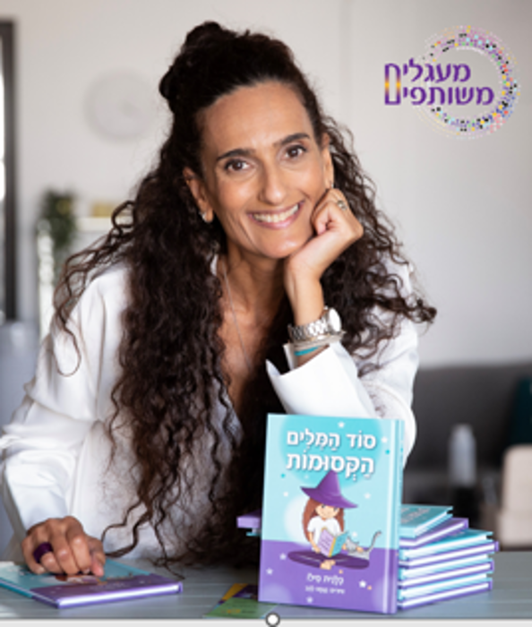 סוד המילים הקסומות