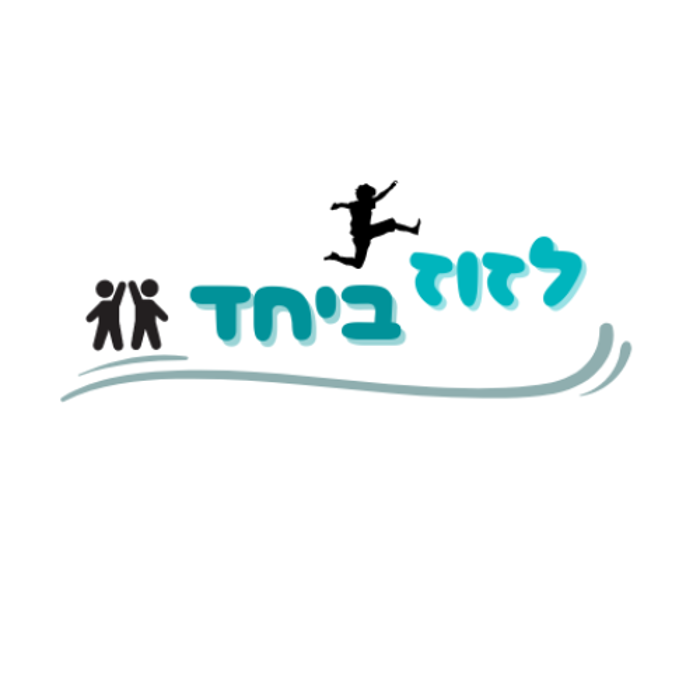 לזוז ביחד