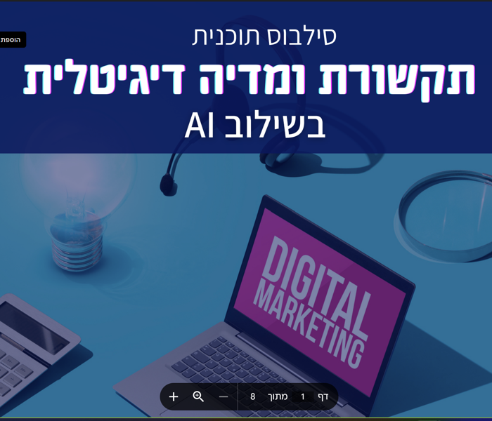 תקשורת ומדיה דיגיטלית