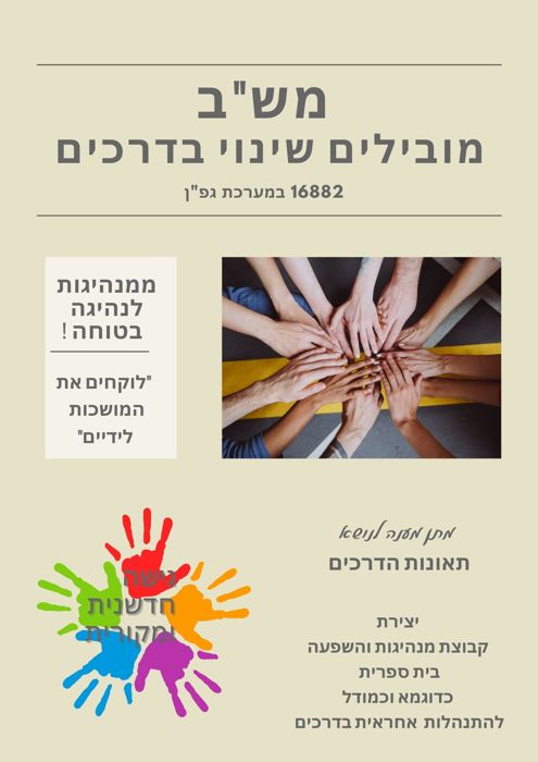מש"ב - מובילים שינוי בדרכים